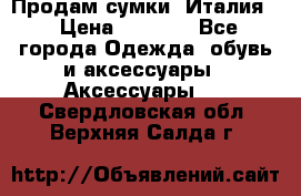 Продам сумки, Италия. › Цена ­ 3 000 - Все города Одежда, обувь и аксессуары » Аксессуары   . Свердловская обл.,Верхняя Салда г.